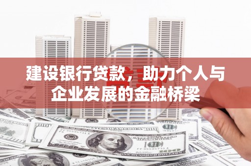 剑阁建设银行贷款，助力个人与企业发展的金融桥梁