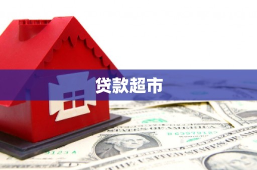 剑阁贷款超市