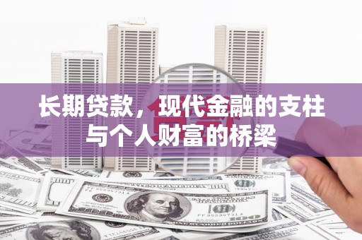剑阁长期贷款，现代金融的支柱与个人财富的桥梁