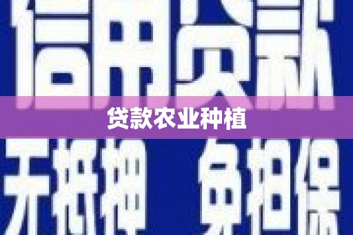 剑阁贷款农业种植
