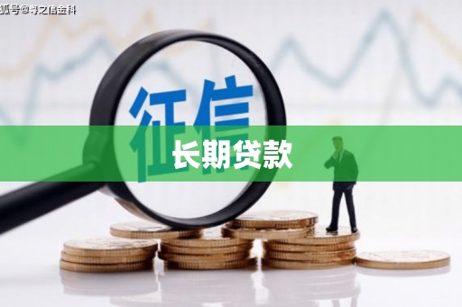剑阁长期贷款