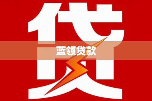 剑阁蓝领贷款
