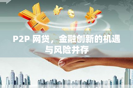 剑阁P2P 网贷，金融创新的机遇与风险并存