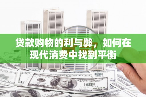 剑阁贷款购物的利与弊，如何在现代消费中找到平衡