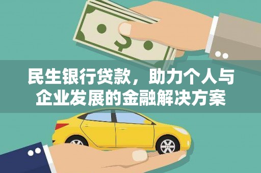 剑阁民生银行贷款，助力个人与企业发展的金融解决方案