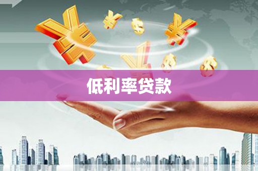 剑阁低利率贷款