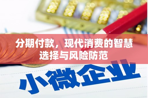 剑阁分期付款，现代消费的智慧选择与风险防范