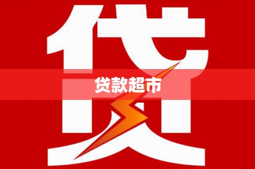 剑阁贷款超市