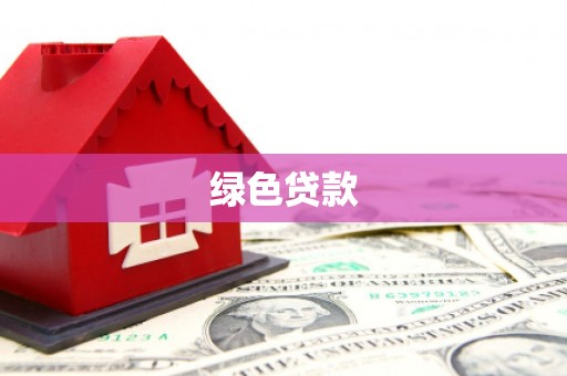 剑阁绿色贷款