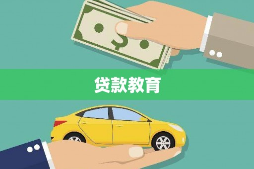 剑阁贷款教育