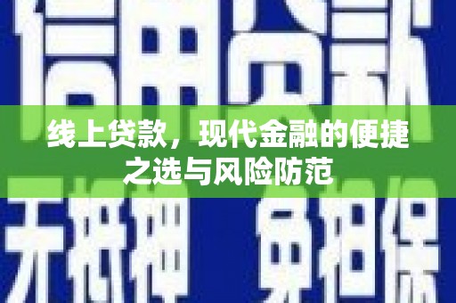 剑阁线上贷款，现代金融的便捷之选与风险防范