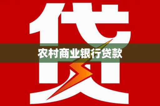 剑阁农村商业银行贷款