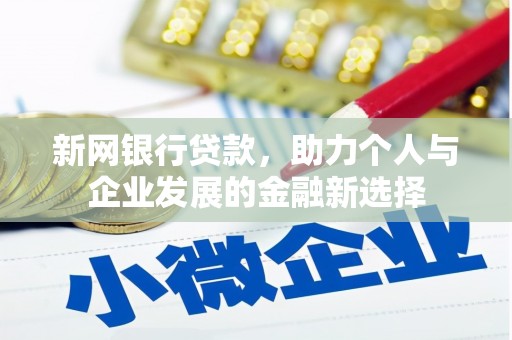 剑阁新网银行贷款，助力个人与企业发展的金融新选择