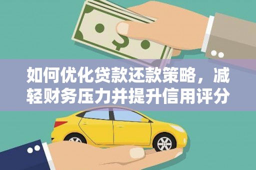 剑阁如何优化贷款还款策略，减轻财务压力并提升信用评分