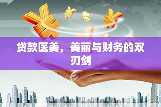 剑阁贷款医美，美丽与财务的双刃剑