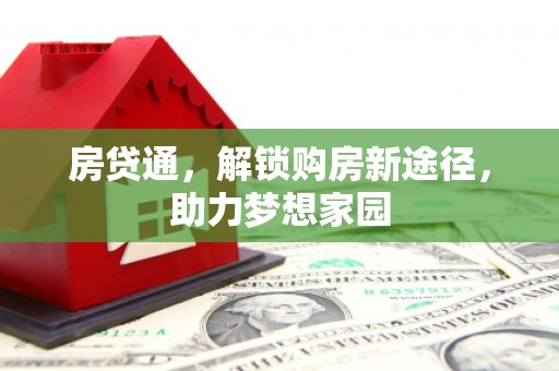 剑阁房贷通，解锁购房新途径，助力梦想家园