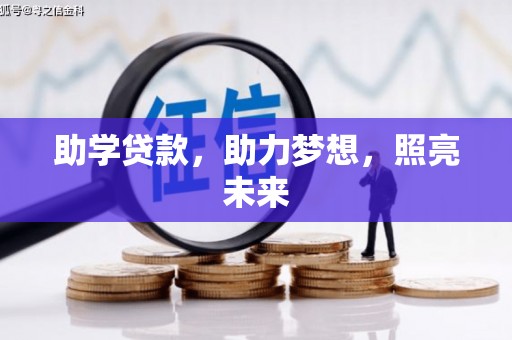 剑阁助学贷款，助力梦想，照亮未来