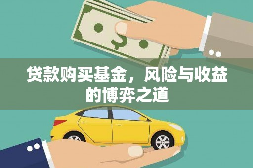 剑阁贷款购买基金，风险与收益的博弈之道