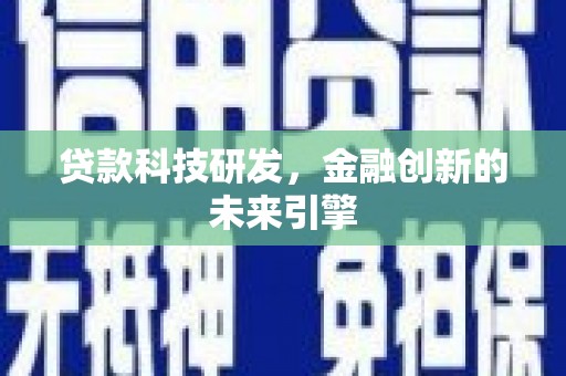 剑阁贷款科技研发，金融创新的未来引擎