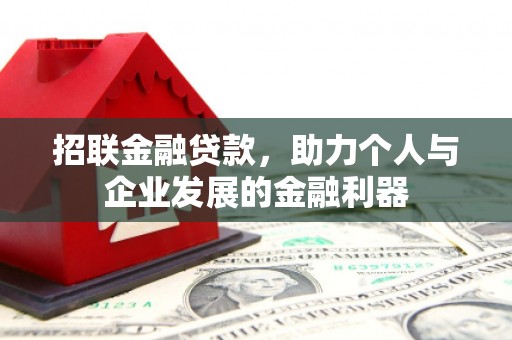 剑阁招联金融贷款，助力个人与企业发展的金融利器