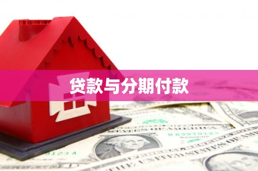 剑阁贷款与分期付款