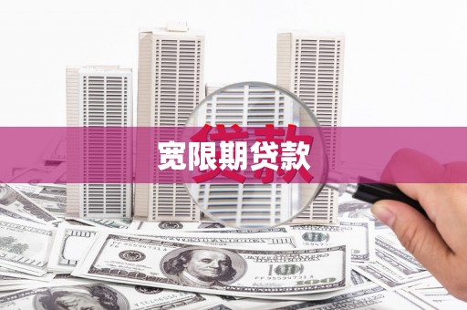 剑阁宽限期贷款