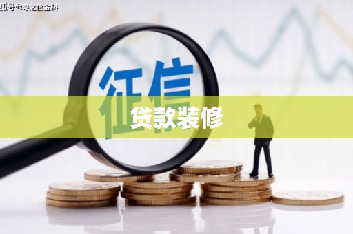 剑阁贷款装修