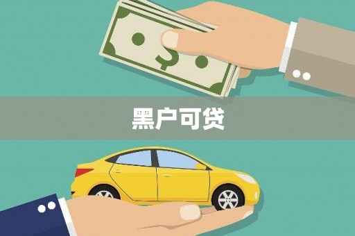 剑阁黑户可贷