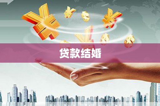 剑阁贷款结婚