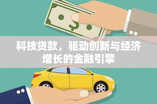 剑阁科技贷款，驱动创新与经济增长的金融引擎