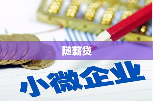 剑阁随薪贷