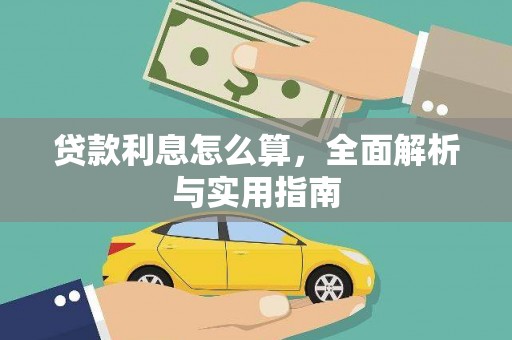 剑阁贷款利息怎么算，全面解析与实用指南