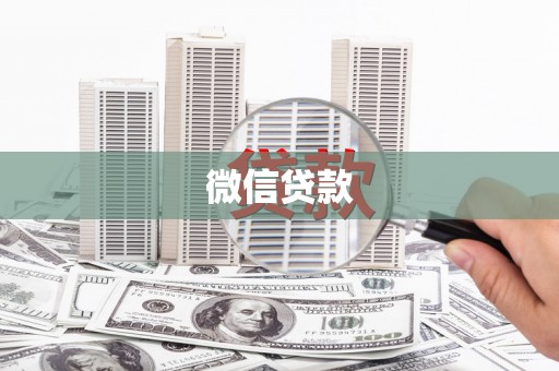 剑阁微信贷款