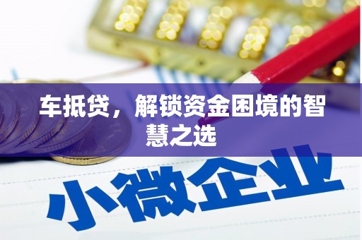 剑阁车抵贷，解锁资金困境的智慧之选