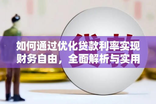 剑阁如何通过优化贷款利率实现财务自由，全面解析与实用策略