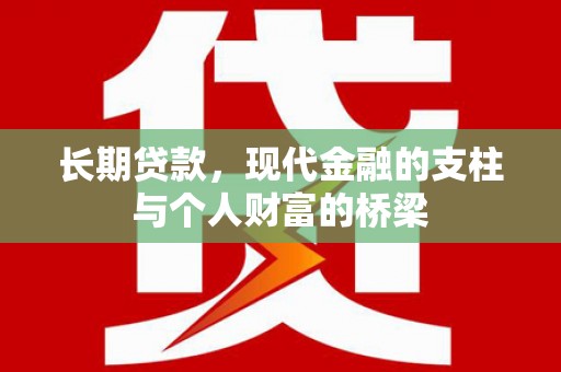 剑阁长期贷款，现代金融的支柱与个人财富的桥梁