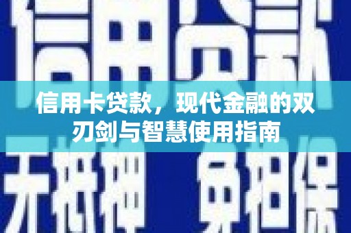 剑阁信用卡贷款，现代金融的双刃剑与智慧使用指南