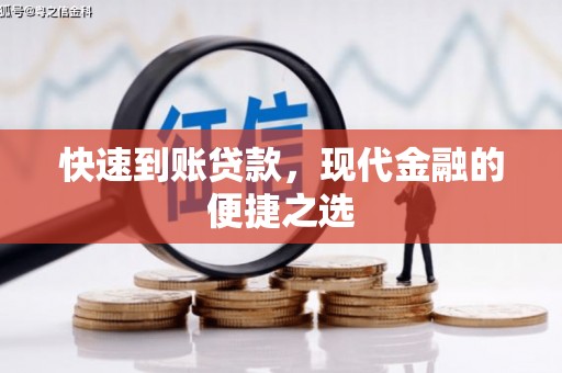 剑阁快速到账贷款，现代金融的便捷之选