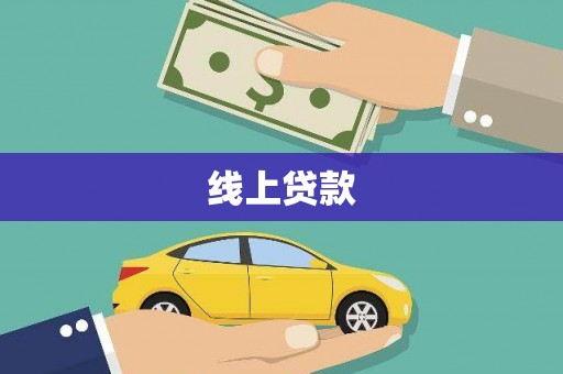 剑阁线上贷款