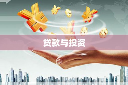 剑阁贷款与投资