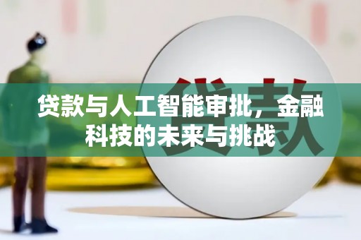 剑阁贷款与人工智能审批，金融科技的未来与挑战