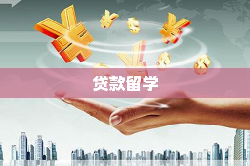 剑阁贷款留学