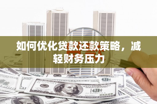 剑阁如何优化贷款还款策略，减轻财务压力