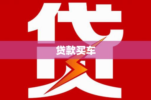 剑阁贷款买车