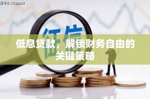 剑阁低息贷款，解锁财务自由的关键策略