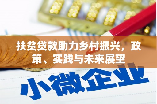 剑阁扶贫贷款助力乡村振兴，政策、实践与未来展望