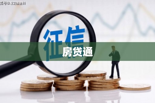 剑阁房贷通