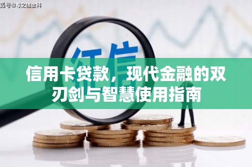 剑阁信用卡贷款，现代金融的双刃剑与智慧使用指南
