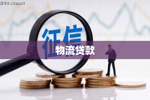 剑阁物流贷款