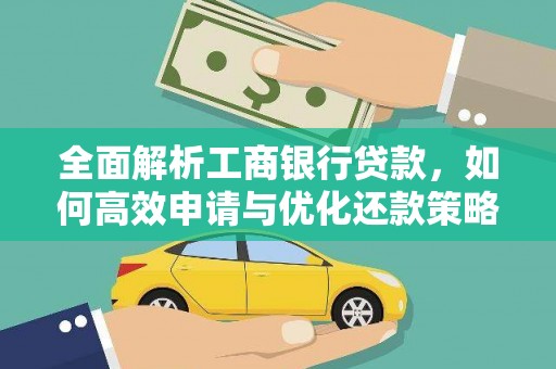 剑阁全面解析工商银行贷款，如何高效申请与优化还款策略